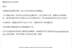 RAKsmart：关于VPS母机断电迁移通知