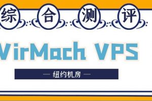 virmach vps纽约机房