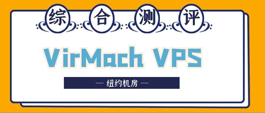 virmach vps纽约机房