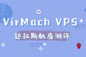 VirMach VPS达拉斯机房测评