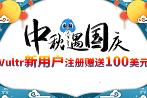 vultr中秋国庆活动
