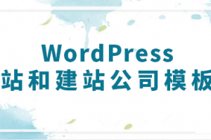 WordPress建网站