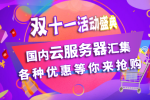 国内云服务器双十一活动
