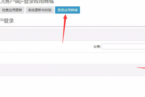 登录应用商城