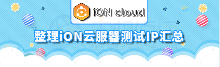 iON云服器测试IP汇总