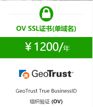 GeoTrust OV SSL证书申请价格
