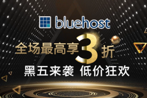 BlueHost美国服务器黑五活动