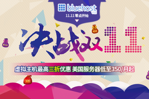 BlueHost美国服务器双十一活动