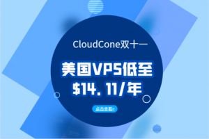 CloudCone双十一大促