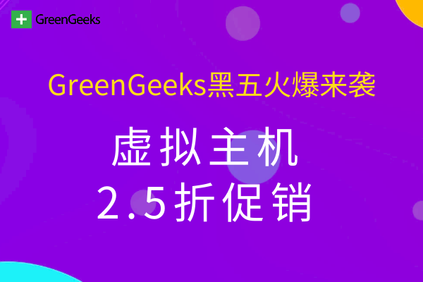 GreenGeeks黑五活动