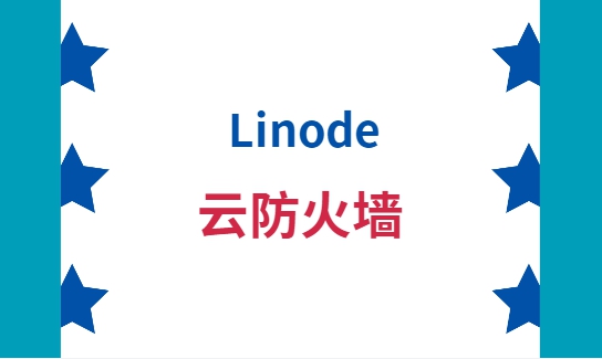 linode云防火墙