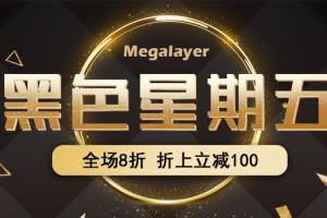 megalayer黑五活动
