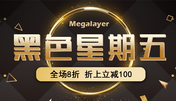 megalayer黑五活动