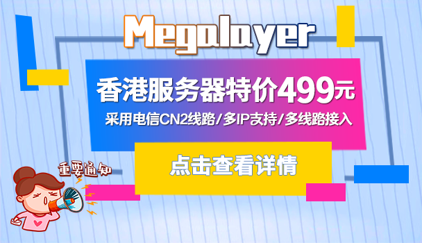 megalayer香港服务器