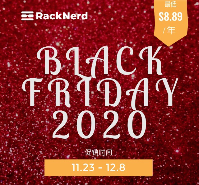 RackNerd黑五活动