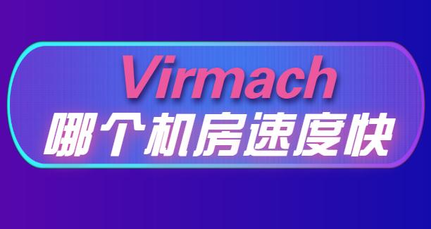 virmach哪个机房速度快