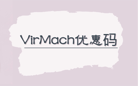 virmach优惠码