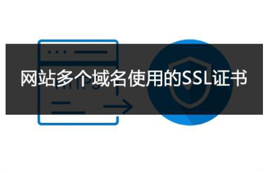 企业型多域名SSL证书申请指南