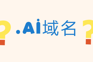 .ai域名
