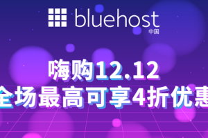 BlueHost双十二活动