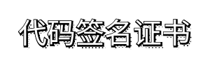 代码签名证书
