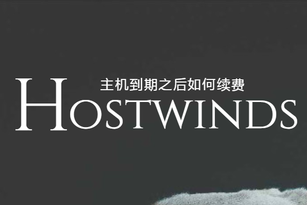 hostwinds续费教程