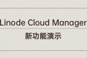 linode云管理器