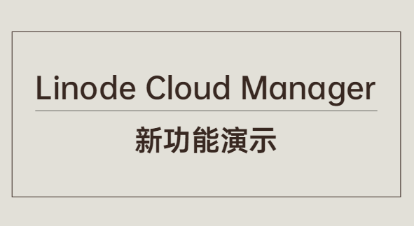 linode云管理器