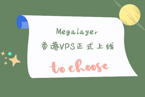 megalayer香港VPS上线