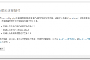 数据库连接失败