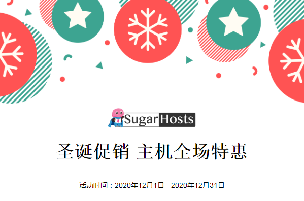 sugarhosts圣诞特惠