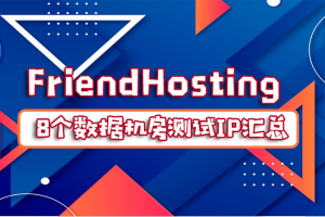 FriendHosting 8个数据机房测试IP