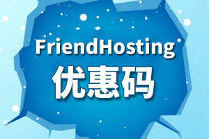 FriendHosting优惠码页面