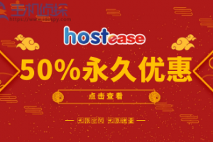 美国主机商HostEase五折优惠码