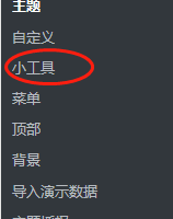 小工具位置