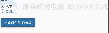 生成邮件列表/修改