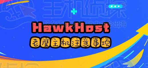 HawkHost注意事项