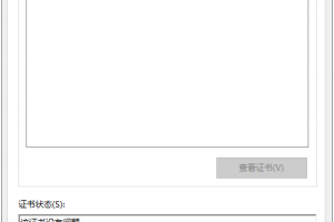 查看证书链