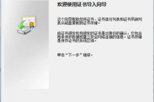 安装根证书