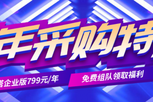 宝塔面板开年采购特惠