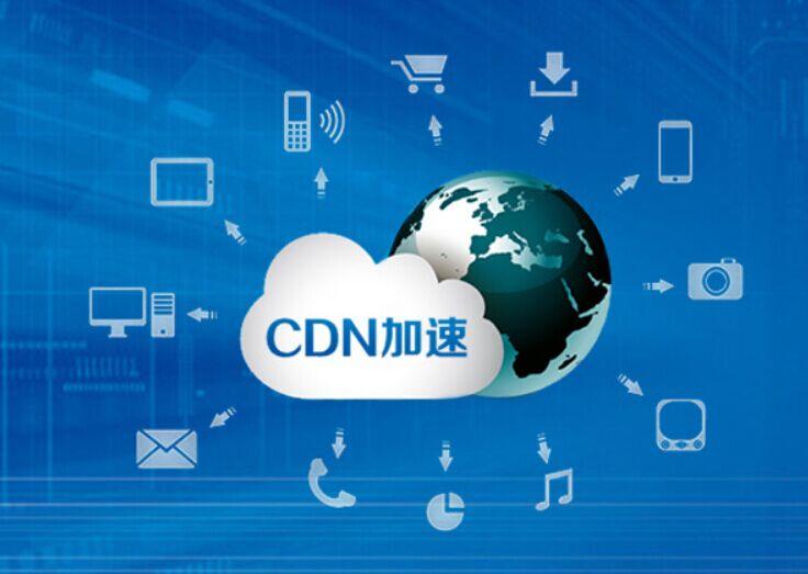CDN加速美国主机