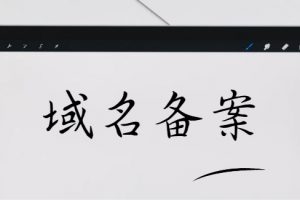 域名备案