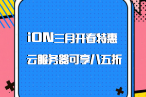iON三月活动