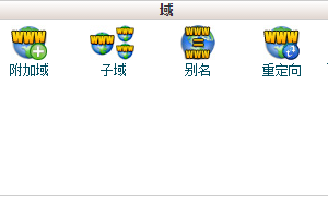 附加域添加界面