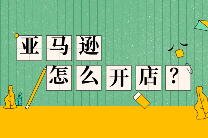 亚马逊怎么开店