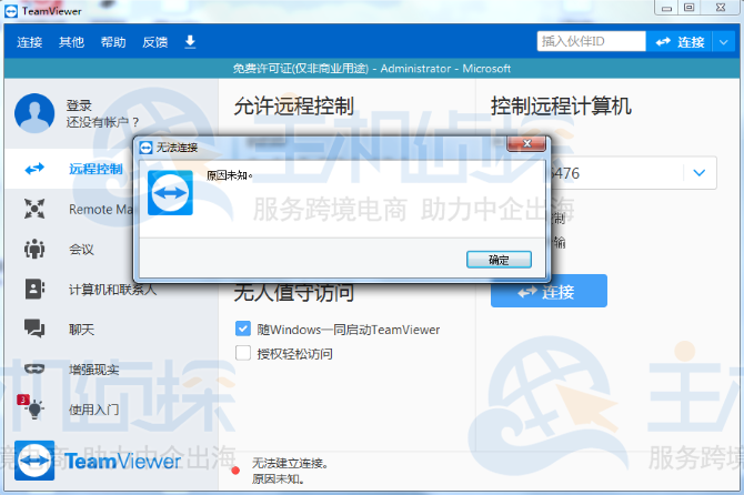 TeamViewer无法建立连接原因未知