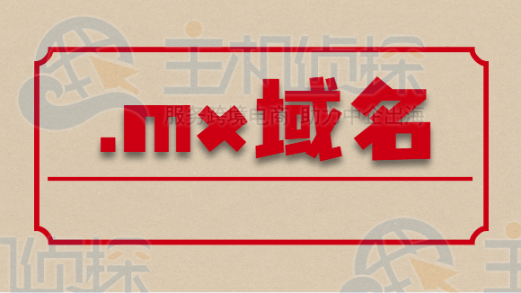 mx域名