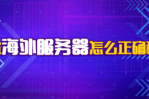 便宜海外服务器怎么正确租用