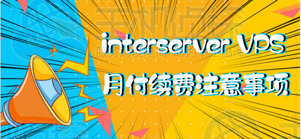 interserver VPS月付续费注意事项