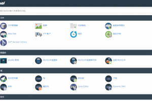 cPanel面板截图